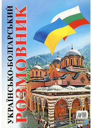 Болгарьска мова. українсько-болгарський розмовник