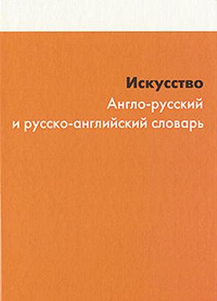 Англійська мова. мистецтво: англо-російський та російсько-англійський словник