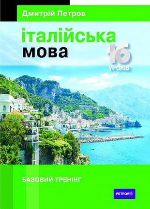 Італійська мова. 16 уроків. дмитрій петров