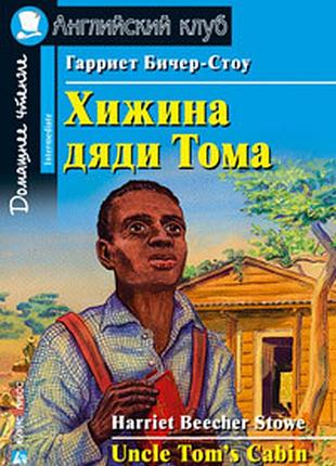 Книга для вивчення англійської мови. хатинка дядька тома. intermediate