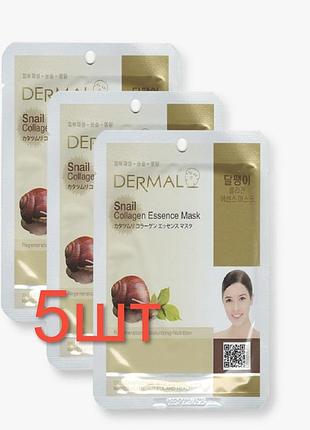 Набір з 5 тканинних масок з муцином равлика dermal snail collagen essence mask