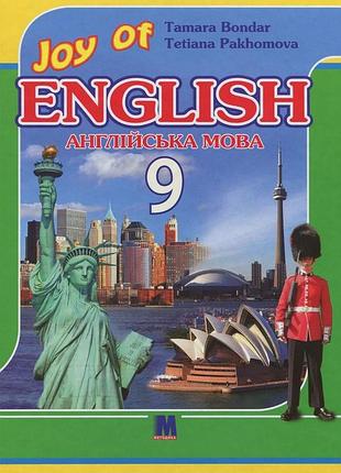 Англійська мова. joy of english 9. підручник для 9-го класу знз