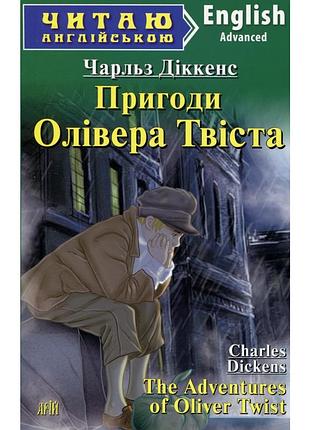 Англійська мова. пригоди олівера твіста. діккенс. advanced