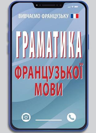 Французька мова. граматика французької мови тітова т
