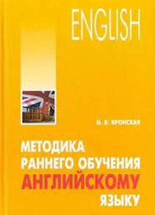 Англійська мова. методика раннего обучения английскому языку