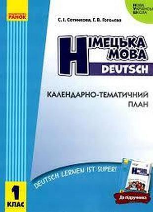 Нуш календарно-тематичний план німецька мова 1