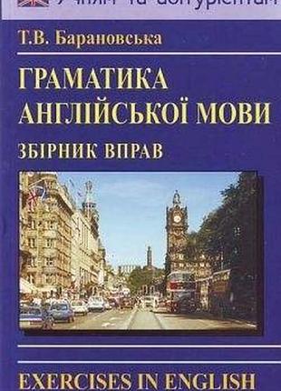 Англійська мова. граматика англійської мови збірник вправ. барановська т.в.