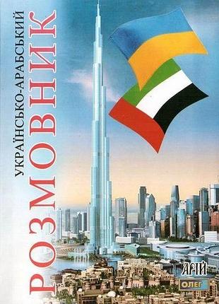 Арабська мова. українсько-арабський размовник