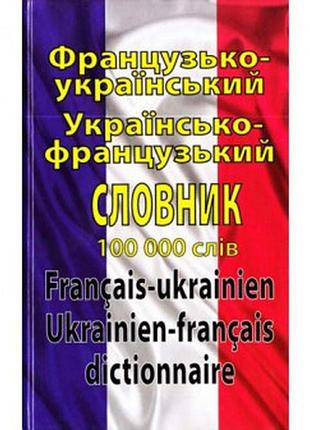 Французько-укр укр-французький словник 100 слів