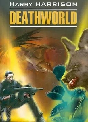 Книга для вивчення англійської мови. deathworld / невгамовна планета