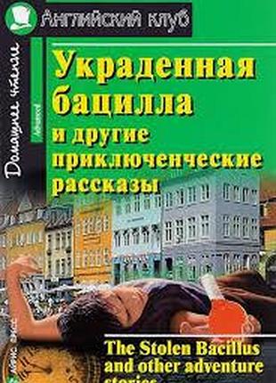Книга для вивчення англійської мови. вкрадена бацила та інші пригодницькі оповідання advanced