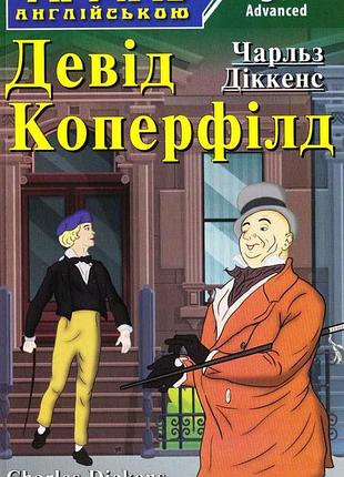 Англійська мова. девід коперфілд. діккенс. advanced