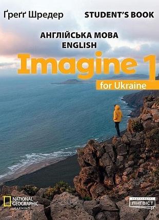 Англійська мова. imagine for ukraine нуш 1 student's book