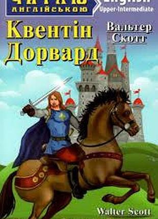 Англійська мова. квентін дорвард. скотт. upper-intermediate