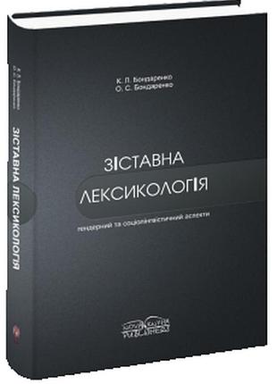 Англійська мова. зіставна лексикологія (гендерний та соціолінгвістичний аспекти)