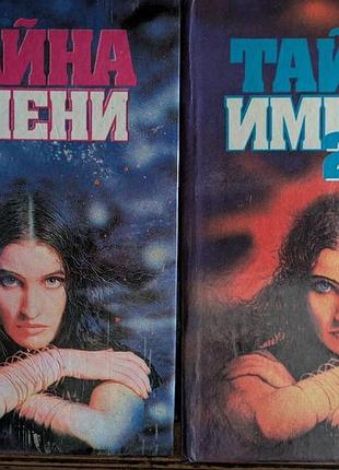 Таємниці імені п. флоренський с. мінцлов п. руже ф. величко с. попів б. хігір в. мінделів