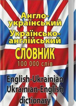 Англійська мова. англо-український, укр-англ словник 100 тис. слів