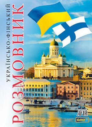 Фінська мова. українсько-фінський розмовник