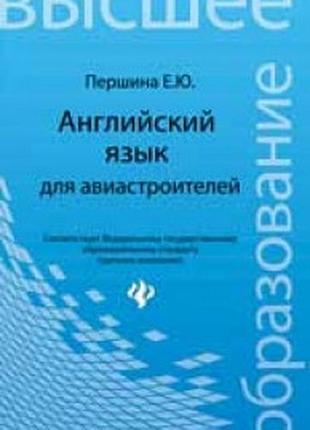 Англійська мова. английский язык для авиастроителей