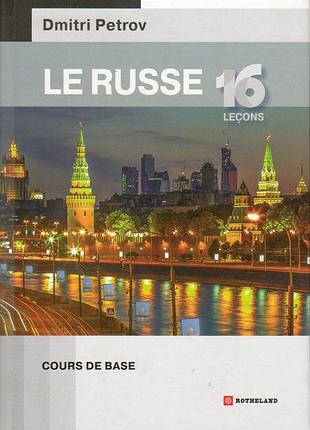 Dmitri petrov. le russe 16 lecons. російська мова для французької.