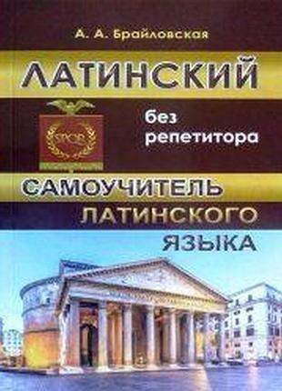 Латинська мова. латинь. латинський без репетитора. самовчитель