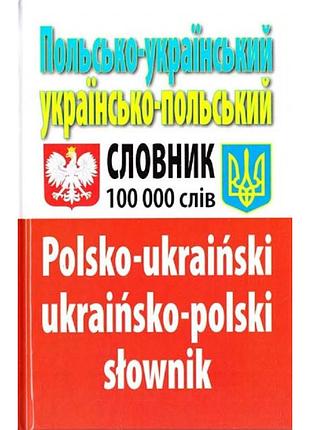 Польська мова. польсько-український українсько-польський словник