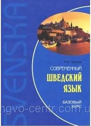 Современный шведский язык : базовый курс
