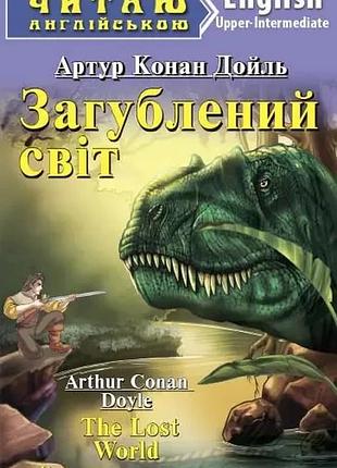 Англійська мова. загублений світ. конан дойл. upper-intermediate