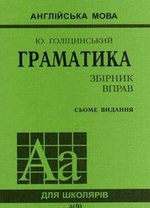 Англійська мова. голіцинський ю. граматика. збірник вправ. сьоме видання