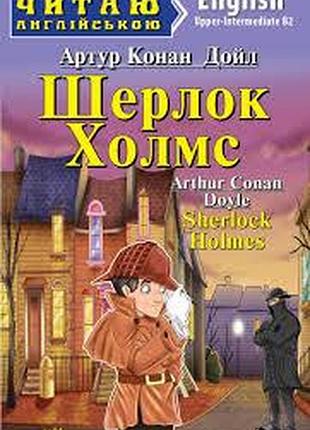 Англійська мова. шерлок холмс. конан дойл. upper-intermediate