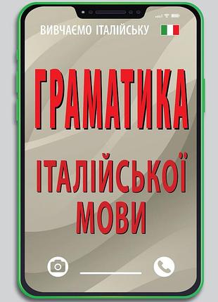 Книга для вивчення італійської мови. граматика італійської мови. скосаренко о