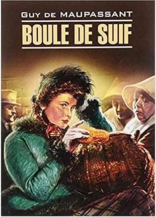 Французька мова. boule de suif