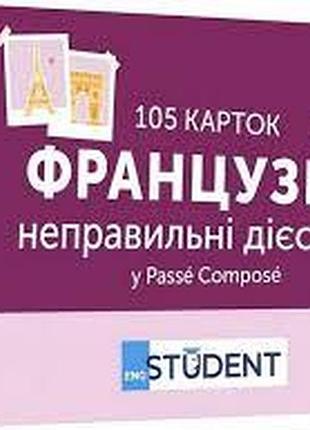 Изучение французского языка. французские ложные глаголы. 105 карток