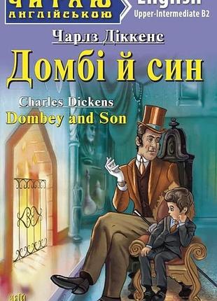 Англійська мова. домбі й син. діккенс. upper-intermediate