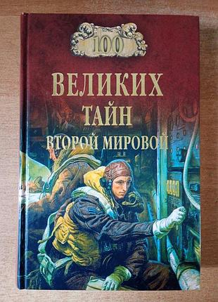 100 великих тайн второй мировой войны.
