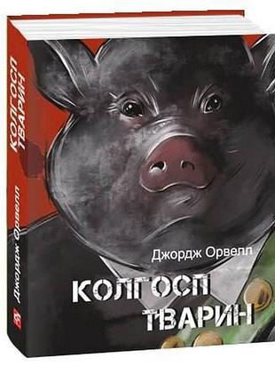 Колгосп тварин