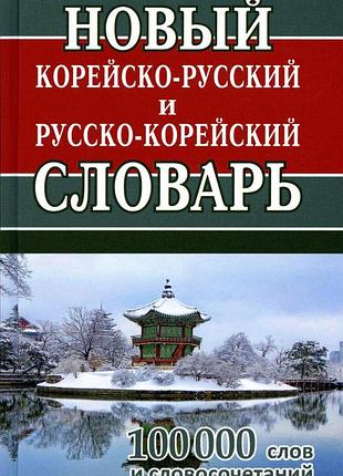 Корейська мова. новий корейсько-російський та російсько-корейський словник. 100тис. слів