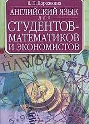Англійська мова. английский для студентов-математиков и экономистов