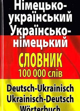 Німецька мова. німецько-укр., укр.-німецький словник 100 тис.сл