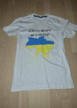Футболка хорошего вечера, мы с украины