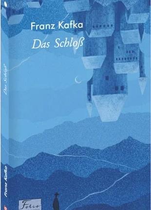 Німецька мова. das schloß . franz kafka