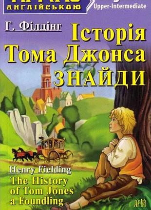 Англійська мова. історія тома джонса знайди. філдінг. upper-intermediate