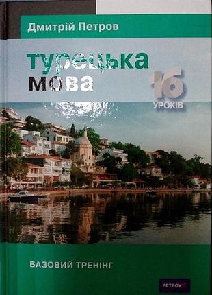 Турецька мова. базовий тренінг. петров д.