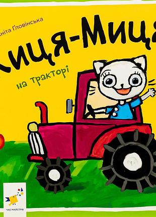 Книга кица-мица на тракторе (на украинском языке)