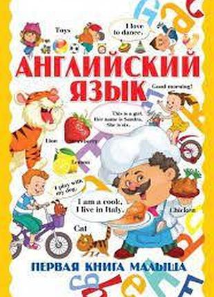 Англійська мова. перша книга малюка