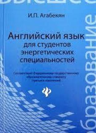 Англійська мова. английский язык для студентов энергетических специальностей