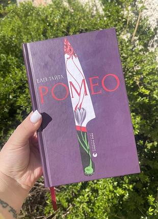 Книга від еліз тайл « ромео»