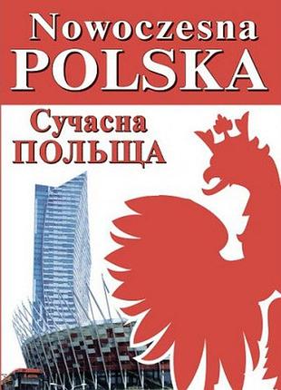 Польська мова. nowoczesna polska. сучасна польща. андрущенко і.в. андрущенко б.і.бойченко а.л.