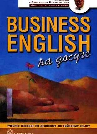 Англійська мова. business english на досуге