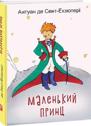 Маленький принц (дитские подарочные мини)
